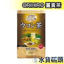 日本 ORIHIRO 薑黃茶 60入 沖泡 茶包  生日 保暖 冬季飲品 日本茶 【水貨碼頭】