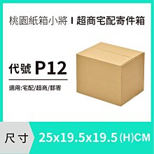 瓦楞紙箱【25X19.5X19.5 CM】【50入】紙箱 紙盒 超商紙箱