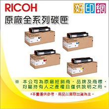 好印網【含稅免運】Ricoh SP C252HS 黃色原廠碳粉匣 407723 適用:C252DN/C252SF