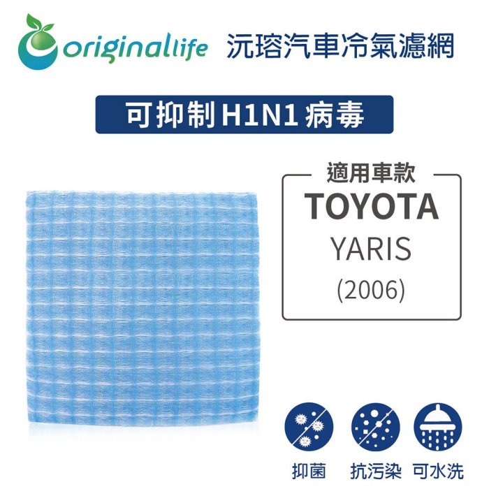 適用TOYOTA:YARIS 2006年【OriginalLife】長效可水洗車用冷氣空氣淨化濾網