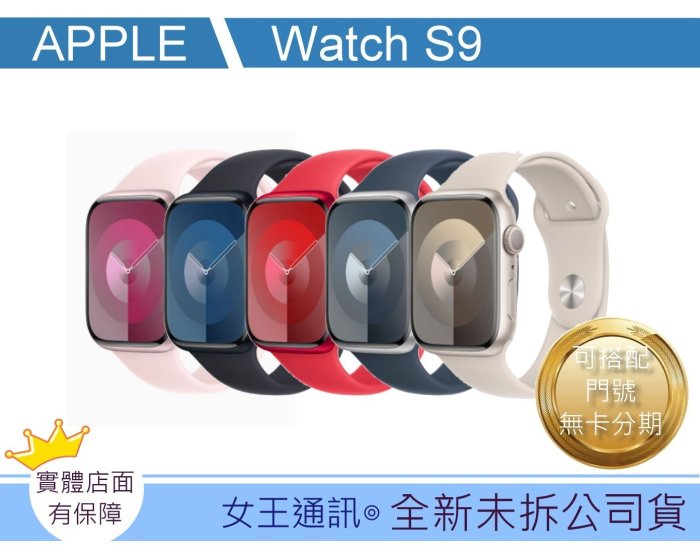 Apple Watch S9 41mm GPS版【女王通訊】