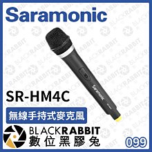 數位黑膠兔【 Saramonic 楓笛 SR-HM4C 無線手持式麥克風 】無線 採訪 錄音 直播 收音 發射器 配件