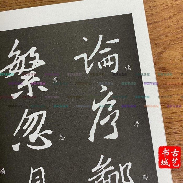 【京野生活館】懷仁集王羲之書圣教序無缺字放大本行書毛筆書法字帖放大版原帖