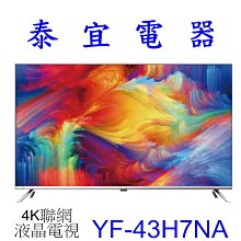 【泰宜電器】HERAN 禾聯 YF-43H7NA 4K聯網 液晶電視 【另有TL-43A900. TL-43G100】