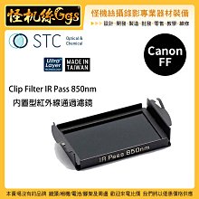 怪機絲 STC IClip Filter IR Pass 850nm 內置型紅外線通過濾鏡 for Canon FF