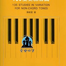 【愛樂城堡】鋼琴譜= 為和弦外音而設計的 135變奏練習曲