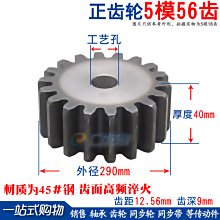 正齒輪5M56齒 模數5M 齒數56 直齒輪 5模56T直齒輪 w1049-191222[377517]