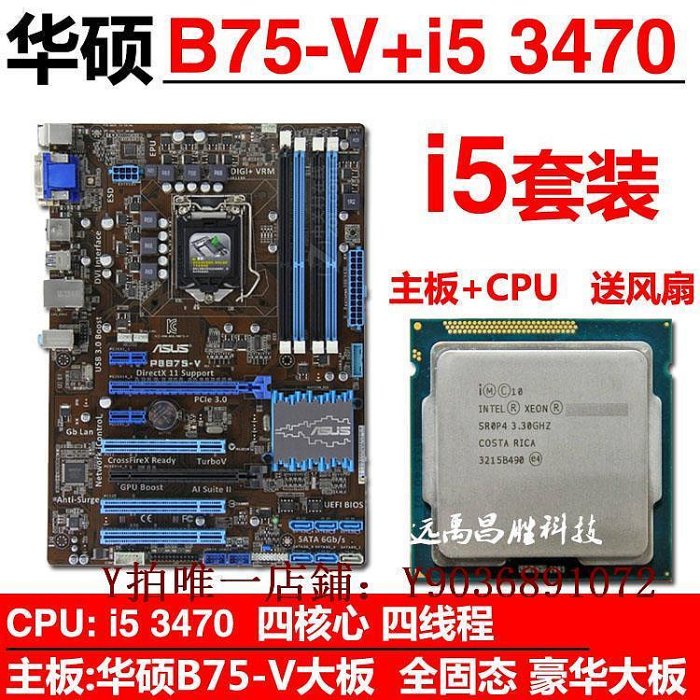 電腦主板 Asus/華碩 P8B75-V+E3 1230 V2 B75主板套裝游戲四核3470 i7 3770