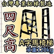 4尺馬椅梯 錏焊接式加強型 鋁梯子 承重可達120kg A字梯 四尺家用梯 工業專用工作梯 台灣嘉義製造 終身保修