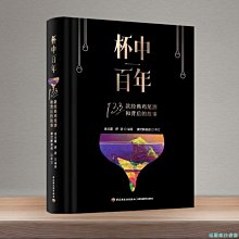 【福爾摩沙書齋】杯中百年：133款經典雞尾酒和背后的故事[精裝大本]