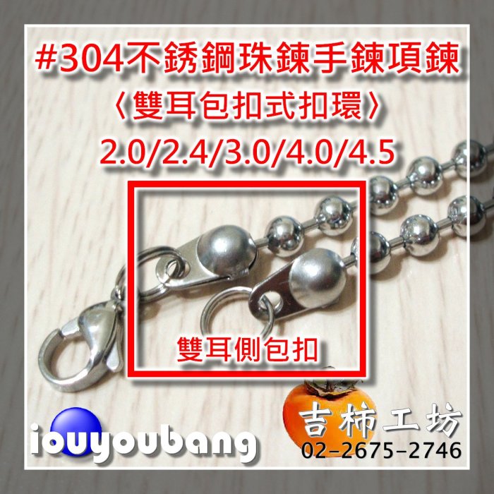 【吉柿工坊】#304不銹鋼〈雙耳包扣〉4.0mm／4.5mm珠鍊專用從〈1件〉10個60元到〈45件〉450個2250元