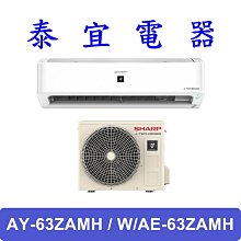 【泰宜電器】SHARP 夏普 AY-63ZAMH / W/AE-63ZAMH【另有 RAC-63NP 】