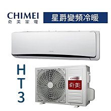 【台南家電館】CHIMEI奇美分離變頻1級冷暖冷氣8~11坪《RC-S50HT3  / RB-S50HT3》星爵系列