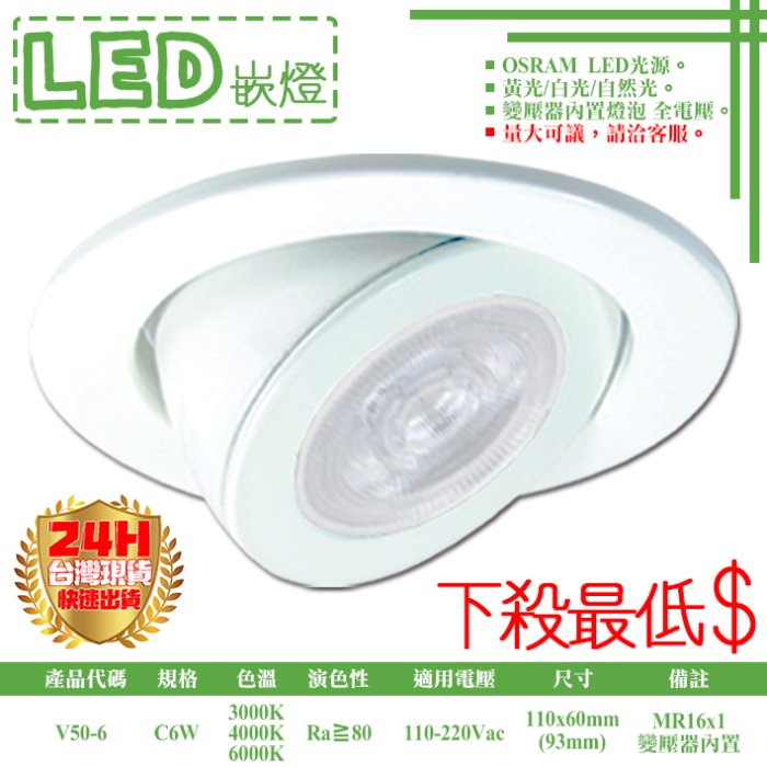 ❀333科技照明❀(V50-6)LED-C6W 9.3公分崁燈 可調角度 附MR16杯燈x1 OSRAM LED 全電壓