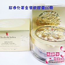 ψ蘭格爾美妝坊ψ全新Elizabeth Arden 伊麗莎白雅頓 超進化黃金導航膠囊60顆(盒裝)～專櫃品~隨貨附發票