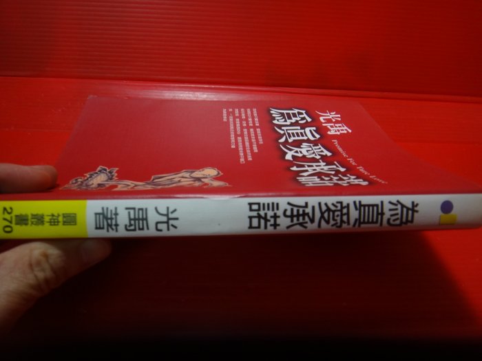 【愛悅二手書坊 08-10】為真愛承諾        光禹/著    圓神