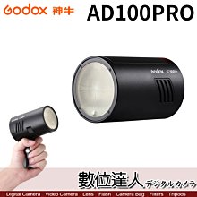 【數位達人】Godox 神牛 AD100Pro 口袋燈 精緻小巧 100Ws 無線遙控 閃光燈補光燈 適AK-R1 S2