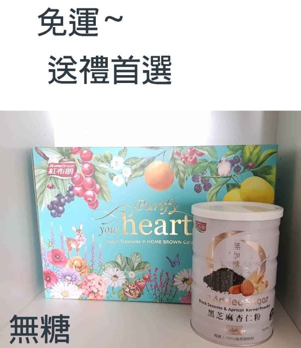 紅布朗 經典禮盒~黑芝麻杏仁粉(無糖)450g/罐*3罐~特價$999元~免運