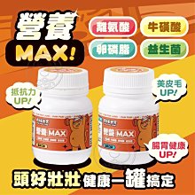 【🐱🐶培菓寵物48H出貨🐰🐹】肉球世界》Max系列保健品 營養Max100g 貓咪營養品 特價359元自取不打折