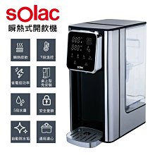 公司貨尊爵版【西班牙Solac】3公升大容量全機不鏽鋼瞬熱式開飲機 SMA-T20S 快煮壺淨水器熱水瓶飲水機