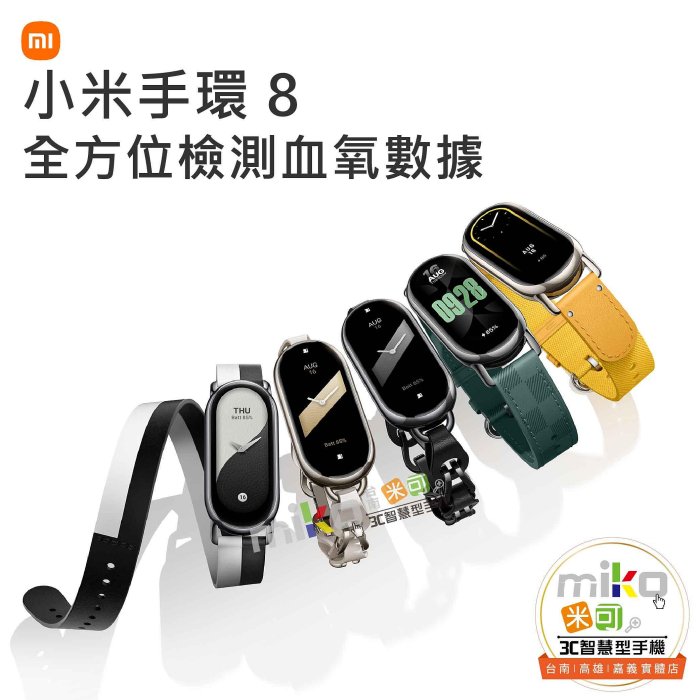 Xiaomi 小米手環 8 運動手環 智能手環 健康管理 跑步豆【嘉義MIKO米可手機館】