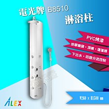 【東益氏】ALEX電光牌B8510淋浴柱沐浴蓮蓬頭SPA級享受(售 凱撒 和成)