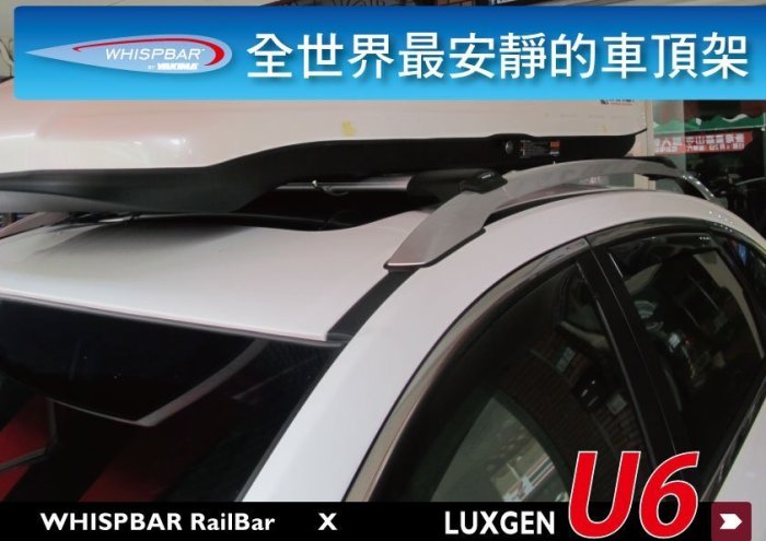 ∥MyRack∥LUXGEN U6 WHISPBAR 車頂架 行李架 橫桿 ∥都樂 THULE YAKIMA INNO