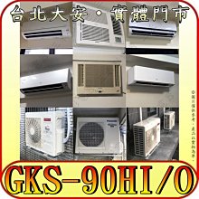 《三禾影》GREE 格力 GKS-90HI GKS-90HO 變頻冷暖分離式冷氣 乾燥防霉 凍結自體淨