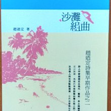 【探索書店286】簽名題贈 詩集 趙迺定詩集早期作品 之二 沙灘組曲 釀出版 190929B