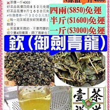 欽【御劍青龍】茶語之美※相知香遇※老饕在喝的※濃醇香耐泡（這是巷阿內愛喝的）《欽選茶葉_物超所值》