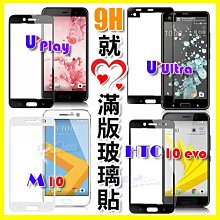 9H日本板硝子強化玻璃貼 M10/10 evo U Ultra Play 全覆蓋防爆保護貼 滿版全螢幕鋼化膜 康寧同等級