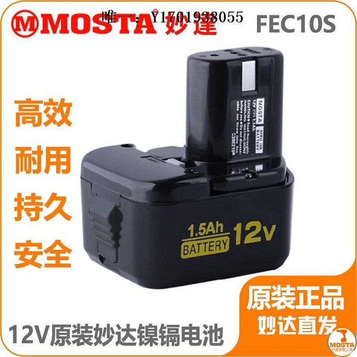 電鑽MOSTA手電鉆電池FEB/C7/8/10S妙達1008充電器DVD9SA/12SB12V電池電動螺絲刀