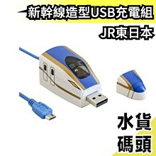 日本原裝 JR東日本聯名 Urban 新幹線造型USB充電組 鐵道車 充電線 MicroUSBCable E【水貨碼頭】