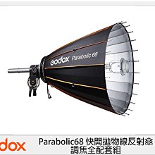 ☆閃新☆GODOX 神牛 P68kit Parabolic68 快開拋物線反射傘 調焦全配套組 (P68kit,公司貨)