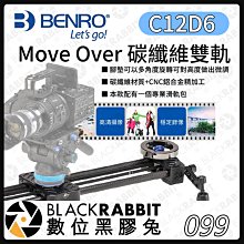 數位黑膠兔【 BENRO 百諾 Move Over C12D6 碳纖維雙軌滑軌 60cm 】滑軌 鋁合金 雙軌