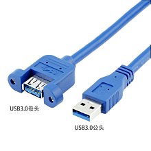 usb3.0公對母延長線帶耳朵帶螺絲孔可固定 USB3.0數據線 1米 A5.0308