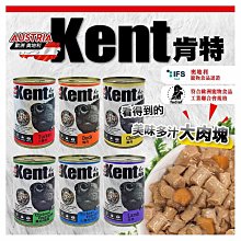 【旺生活】奧地利 Kent 肯特 415g/罐 多種口味任選 狗罐頭 主食罐 肯特狗罐 罐頭【WP802】