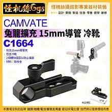 怪機絲 C1664 CAMVATE 兔籠擴充 15mm 導管 冷靴 鋁合金 單眼套件相機兔籠遮光斗跟焦器監視器