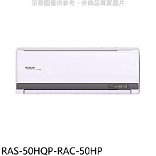 《可議價》日立江森【RAS-50HQP-RAC-50HP】變頻冷暖分離式冷氣(含標準安裝)