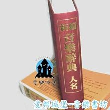 【愛樂城堡】音樂圖書=新編 音樂辭典 人名~音樂字典.音樂家查詢.音樂相關詩人.音樂學者