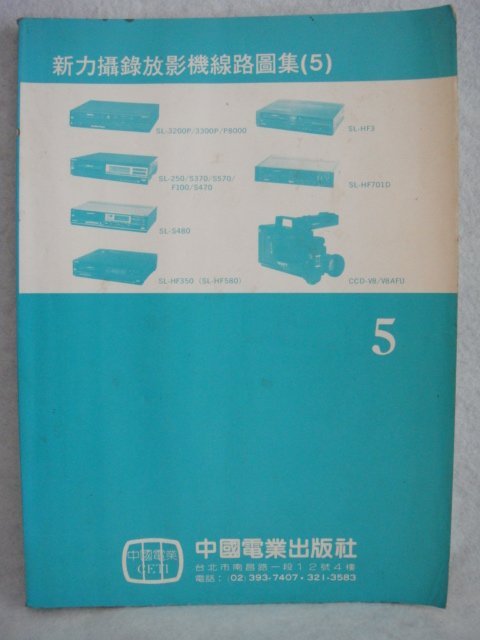 絕版~民國77年代 - 新力攝錄放影機線路圖集 (5) - 中國電業出版