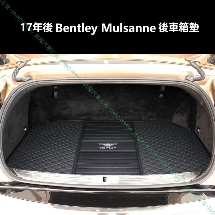 限時下殺9折『高瑞汽車百貨』Bentley賓利 10-18年 Mulsanne V8 EWB 行李箱後車廂後車箱墊