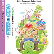 【愛樂城堡】大提琴譜=大提琴的遊樂園 2 (大提琴重奏曲集 三聲部與四聲部) 台灣歌謠篇