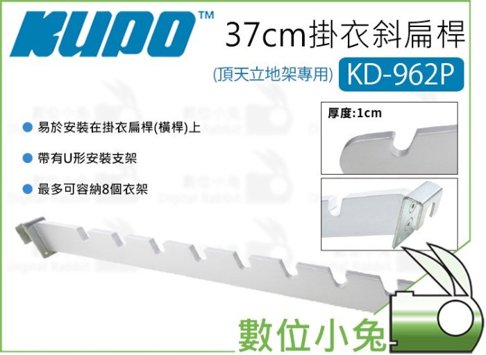 數位小兔【KUPO KD-962P 頂天立地架專用 37cm掛衣斜扁桿 銀】衣帽架 展示架 掛衣勾 KD-960 掛衣桿