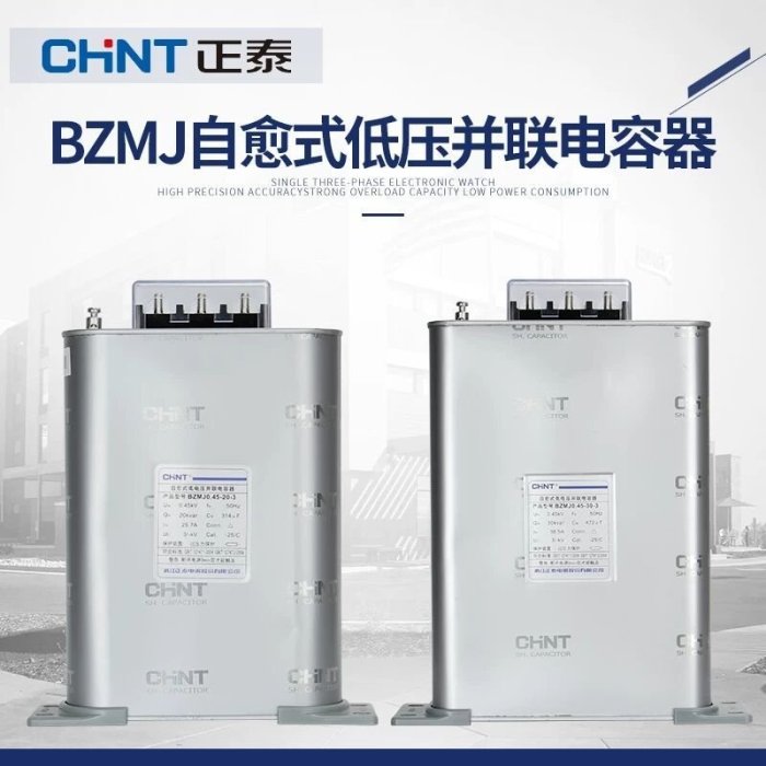 免運正泰電容器 BZMJ0.45電容器無功補償自愈式低壓并聯電力補償器450辣台妹