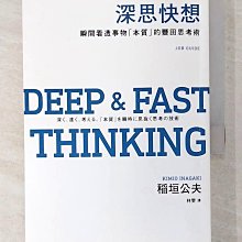 【書寶二手書T1／財經企管_CE9】深思快想-瞬間看透事物「本質」的豐田思考術_?垣公夫,  林雯