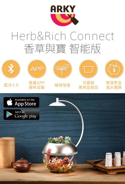 【愛拉風】ARKY 香草與寶 2.0 [智能版] Herb&Rich Connect. 風水開運 每日抽籤 開運存錢筒