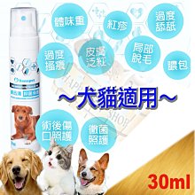 [免運,現貨]Sanapet 膚迅清30ml~寵物外用抑菌保護噴霧/傷口照護/體味/黴菌.異位性.膿皮症皮膚照護