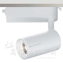 舞光 30W邱比特軌道燈 白色 LED-TRCP30D 白光高雄永興照明~