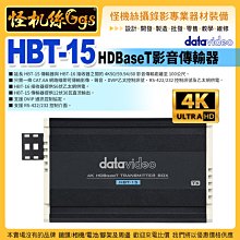 怪機絲 24期 datavideo洋銘 HBT-15 HDBaseT影音傳輸器 4K 影像接收器 專業直播 公司貨